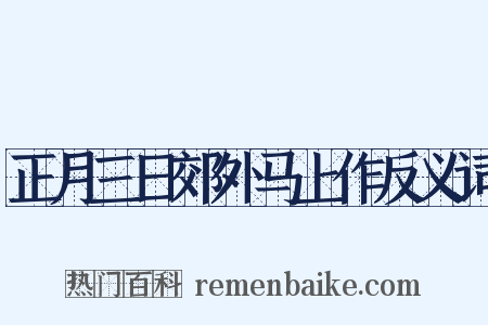 正月三日郊外马上作反义词是什么意思的图片